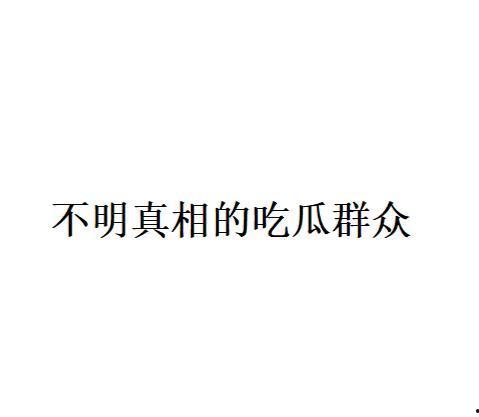 网络用语吃瓜的由来,揭秘“吃瓜”的由来与演变