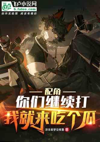 吃瓜娱乐小说推荐完结,那些年我们一起吃过的瓜，完结篇